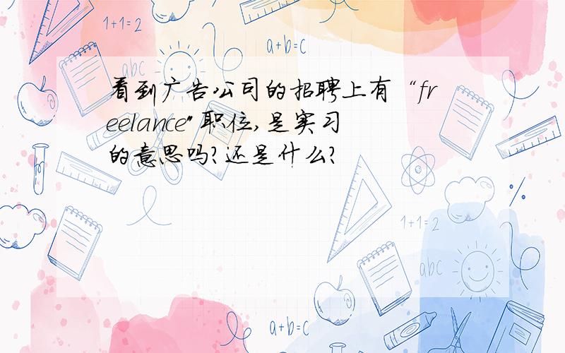 看到广告公司的招聘上有“freelance