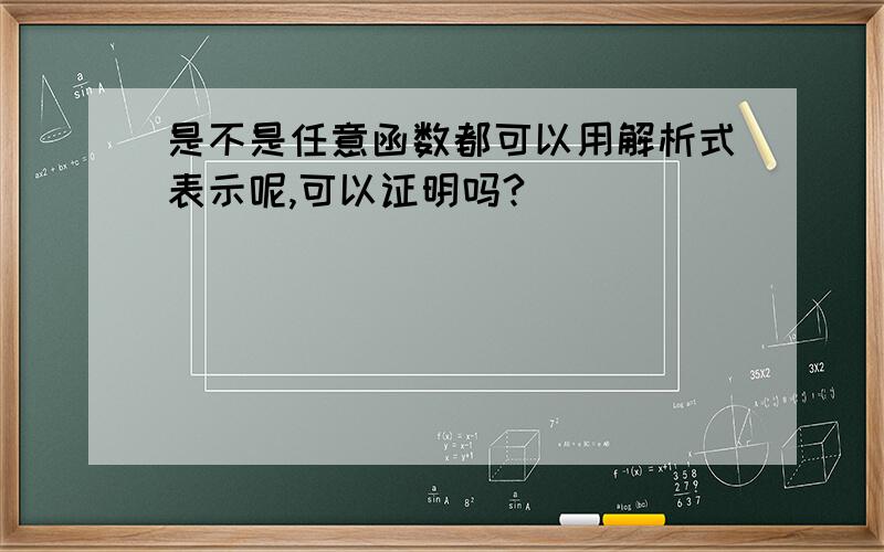 是不是任意函数都可以用解析式表示呢,可以证明吗?