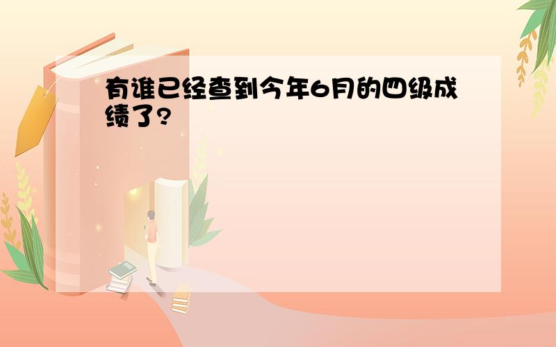 有谁已经查到今年6月的四级成绩了?