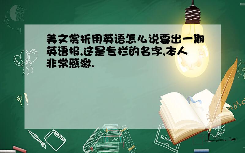 美文赏析用英语怎么说要出一期英语报,这是专栏的名字,本人非常感激.