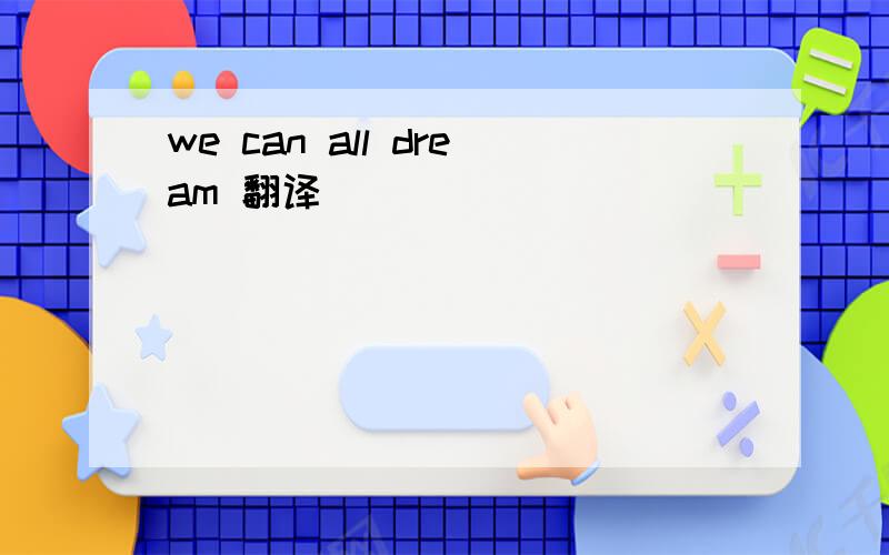 we can all dream 翻译