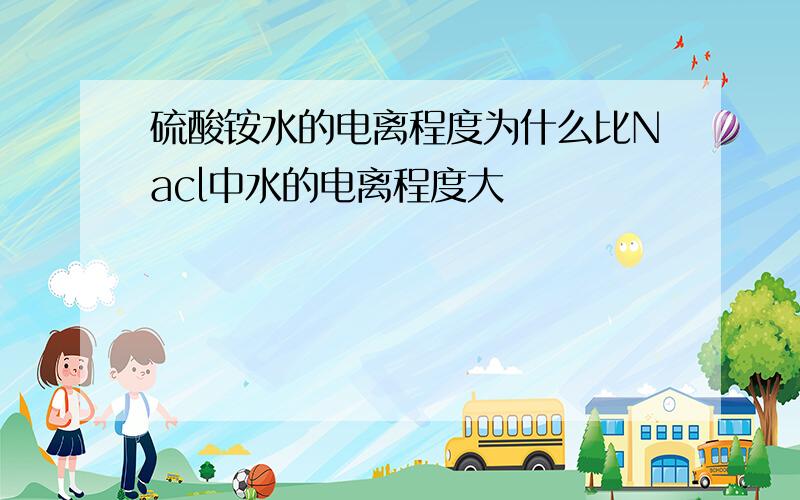 硫酸铵水的电离程度为什么比Nacl中水的电离程度大