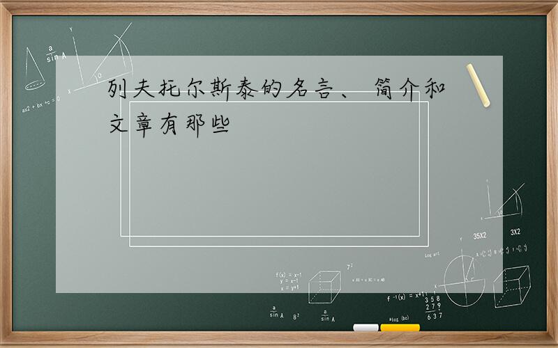 列夫托尔斯泰的名言、 简介和文章有那些