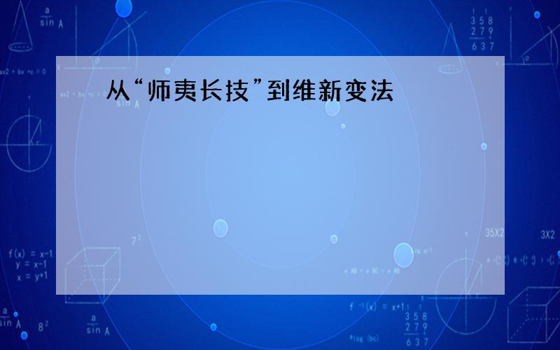 从“师夷长技”到维新变法