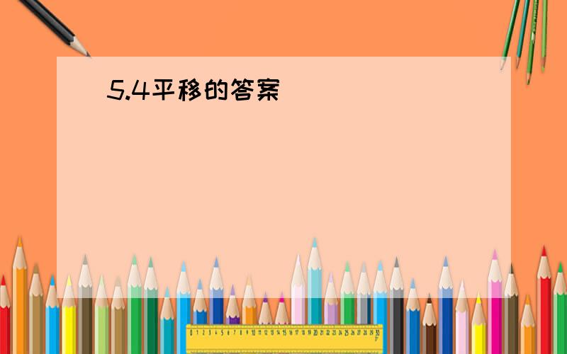 5.4平移的答案