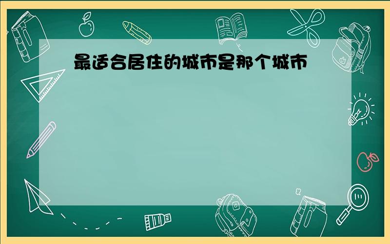 最适合居住的城市是那个城市