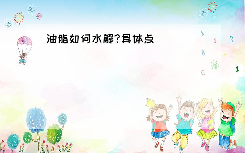 油脂如何水解?具体点