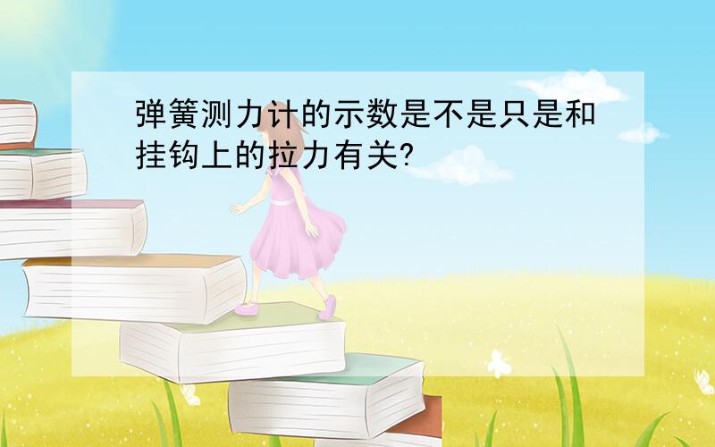 弹簧测力计的示数是不是只是和挂钩上的拉力有关?