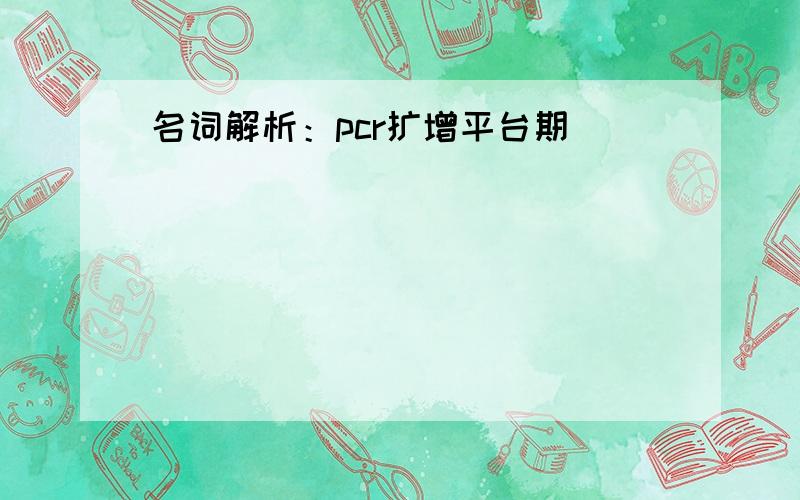 名词解析：pcr扩增平台期