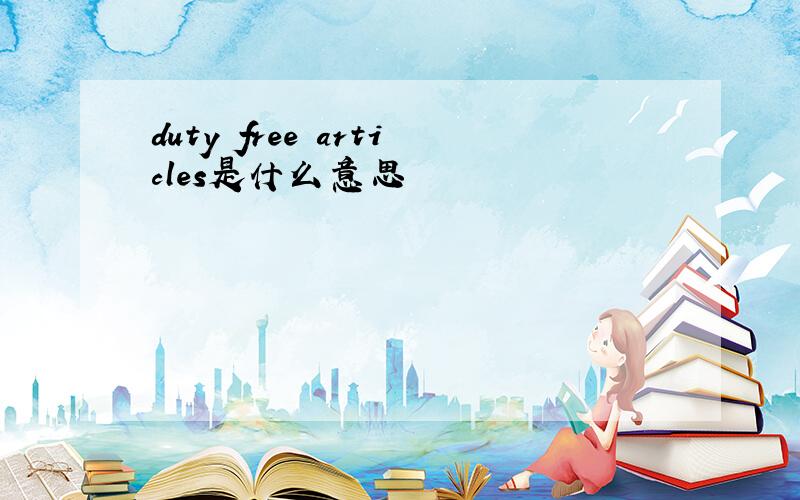 duty free articles是什么意思