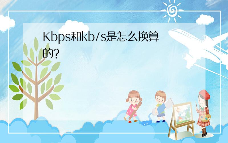 Kbps和kb/s是怎么换算的?