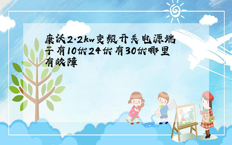 康沃2.2kw变频开关电源端子有10伏24伏有30伏哪里有故障