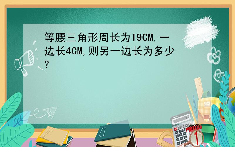 等腰三角形周长为19CM,一边长4CM,则另一边长为多少?