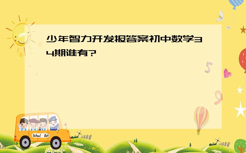 少年智力开发报答案初中数学34期谁有?