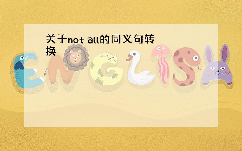 关于not all的同义句转换