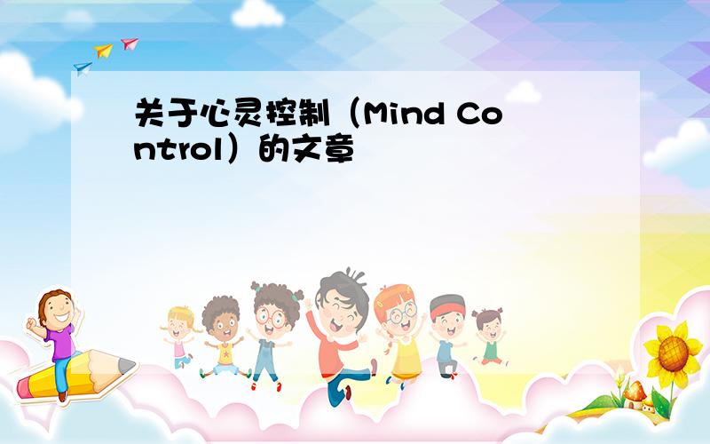 关于心灵控制（Mind Control）的文章