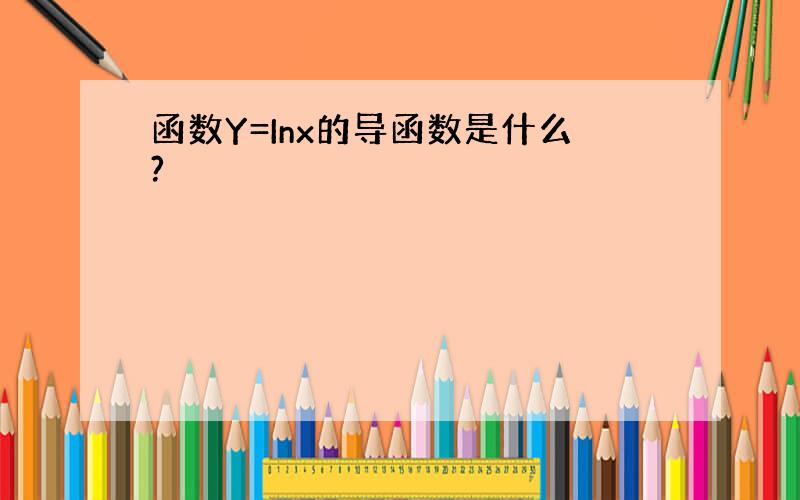 函数Y=Inx的导函数是什么?