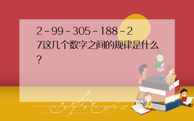 2-99-305-188-27这几个数字之间的规律是什么?