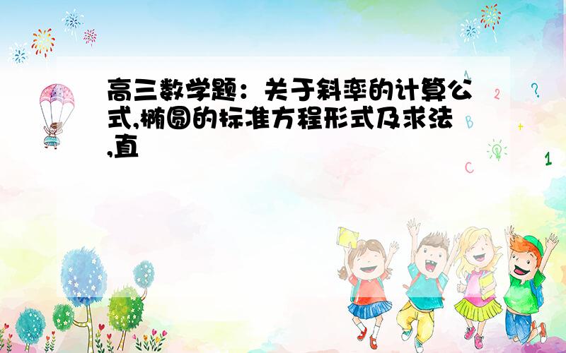 高三数学题：关于斜率的计算公式,椭圆的标准方程形式及求法,直