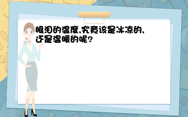 眼泪的温度,究竟该是冰凉的,还是温暖的呢?