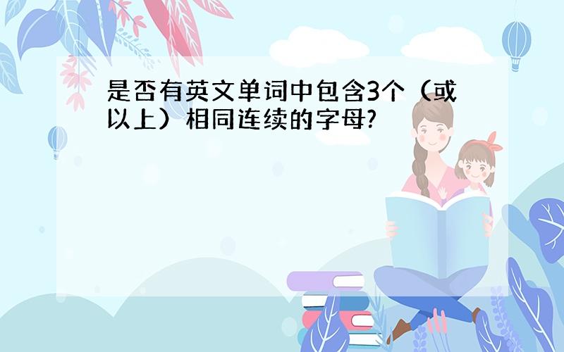 是否有英文单词中包含3个（或以上）相同连续的字母?