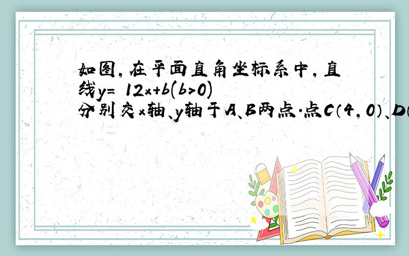 如图，在平面直角坐标系中，直线y=−12x+b(b＞0)分别交x轴、y轴于A、B两点．点C（4，0）、D（8，0），以C