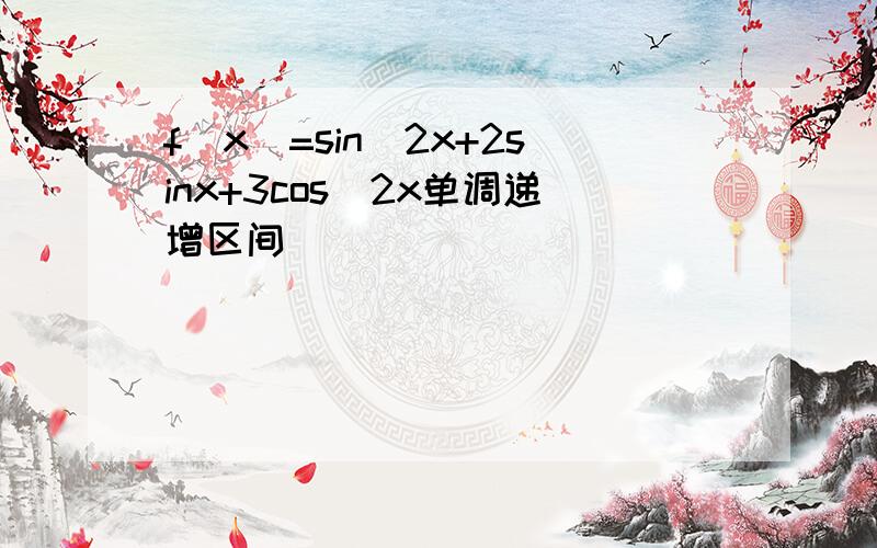 f(x)=sin^2x+2sinx+3cos^2x单调递增区间