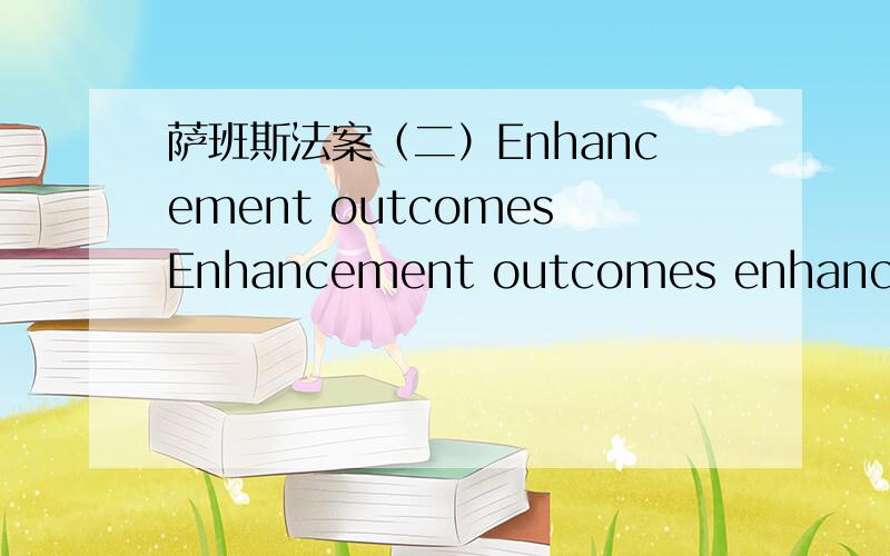 萨班斯法案（二）Enhancement outcomesEnhancement outcomes enhance the