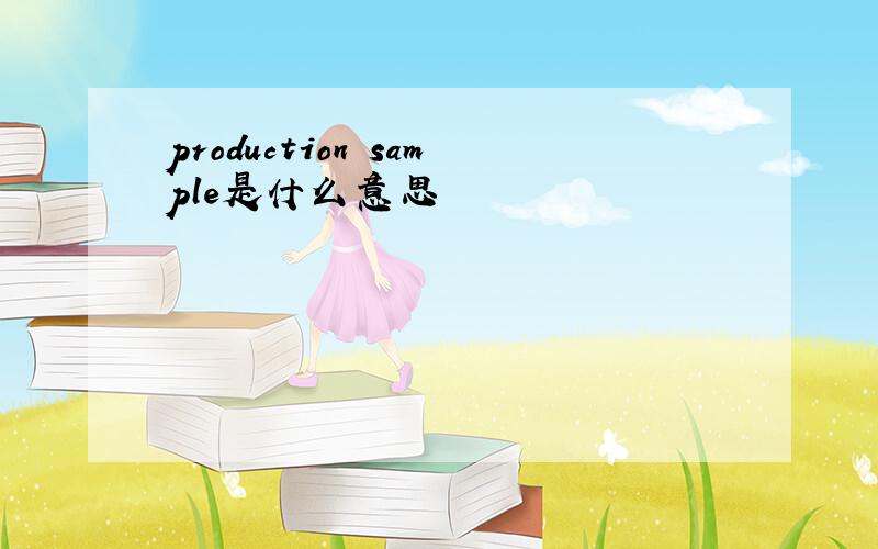 production sample是什么意思