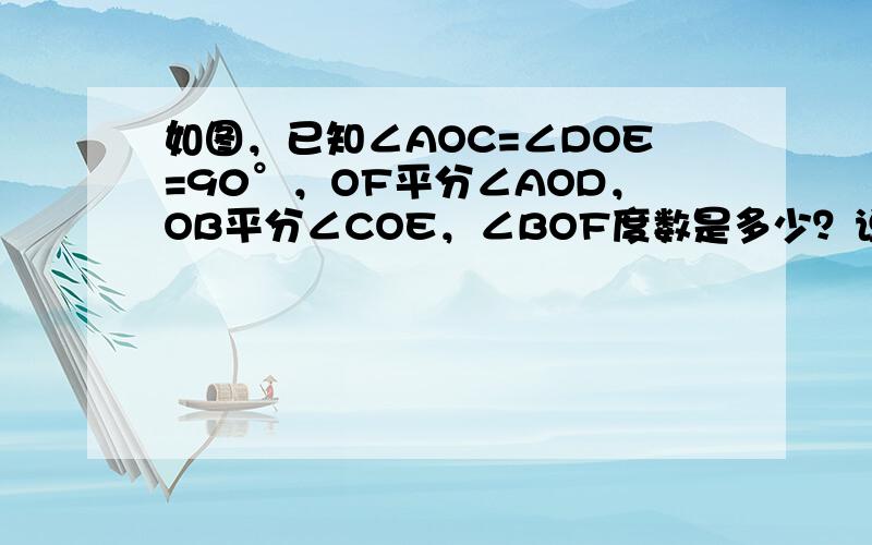 如图，已知∠AOC=∠DOE=90°，OF平分∠AOD，OB平分∠COE，∠BOF度数是多少？说明理由．