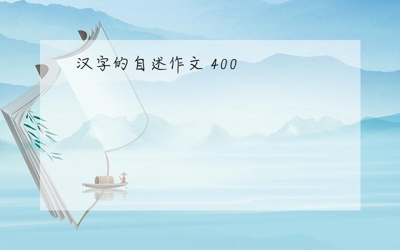 汉字的自述作文 400