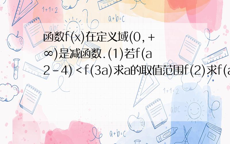 函数f(x)在定义域(0,＋∞)是减函数.(1)若f(a2－4)＜f(3a)求a的取值范围f(2)求f(a2＋1)与f(