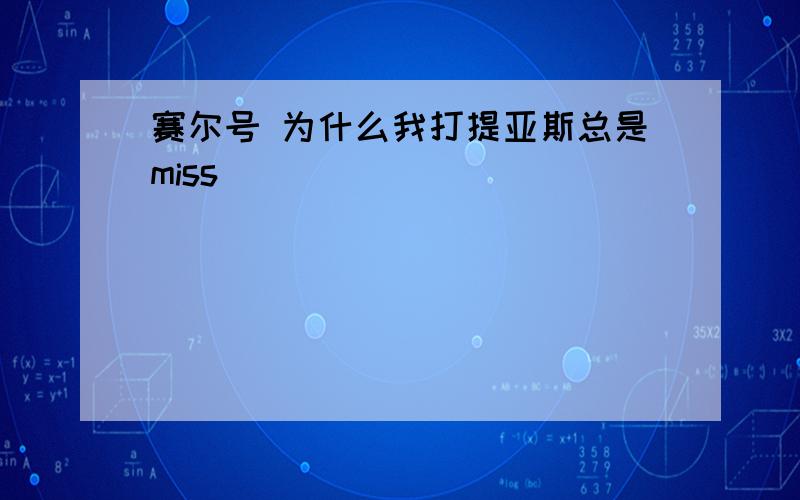 赛尔号 为什么我打提亚斯总是miss