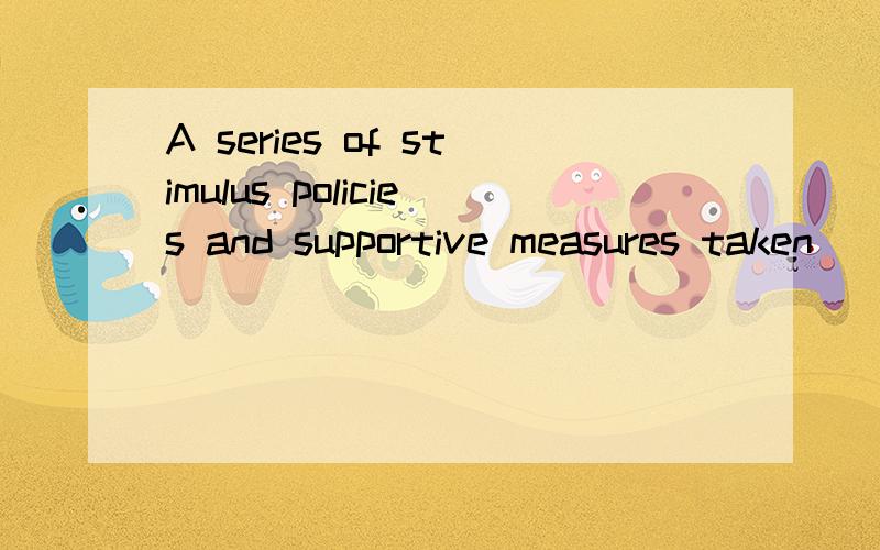 A series of stimulus policies and supportive measures taken