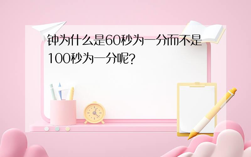 钟为什么是60秒为一分而不是100秒为一分呢?