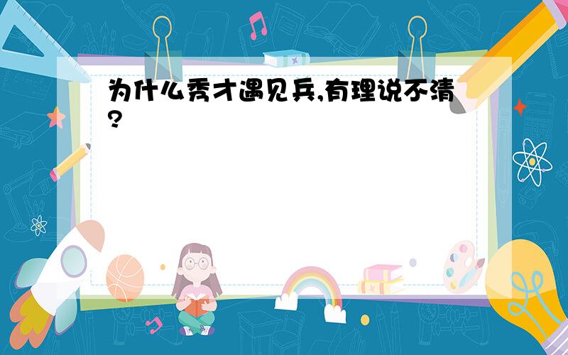 为什么秀才遇见兵,有理说不清?