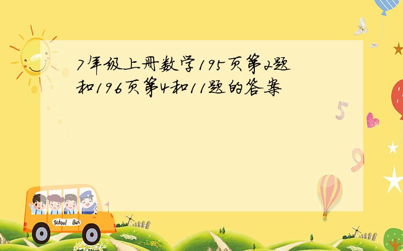 7年级上册数学195页第2题和196页第4和11题的答案