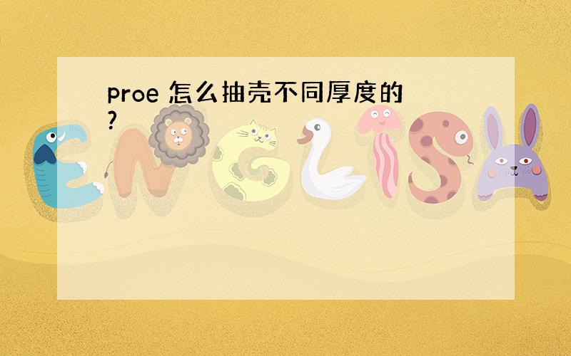 proe 怎么抽壳不同厚度的?