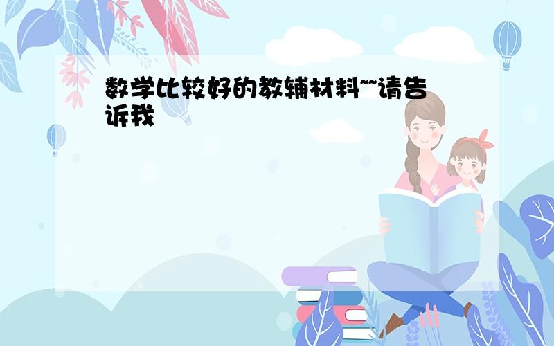 数学比较好的教辅材料~~请告诉我