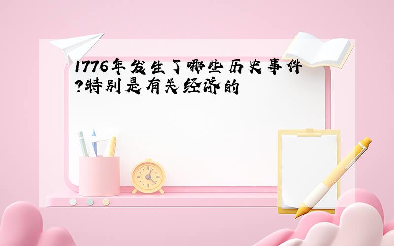 1776年发生了哪些历史事件?特别是有关经济的