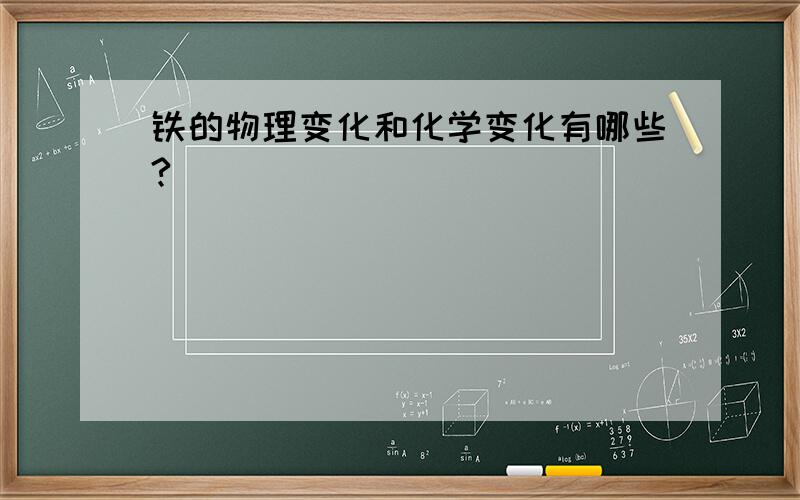 铁的物理变化和化学变化有哪些?