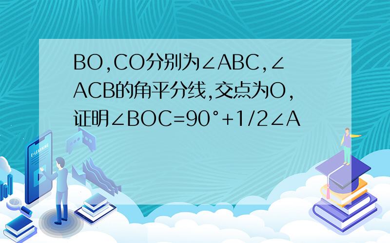 BO,CO分别为∠ABC,∠ACB的角平分线,交点为O,证明∠BOC=90°+1/2∠A