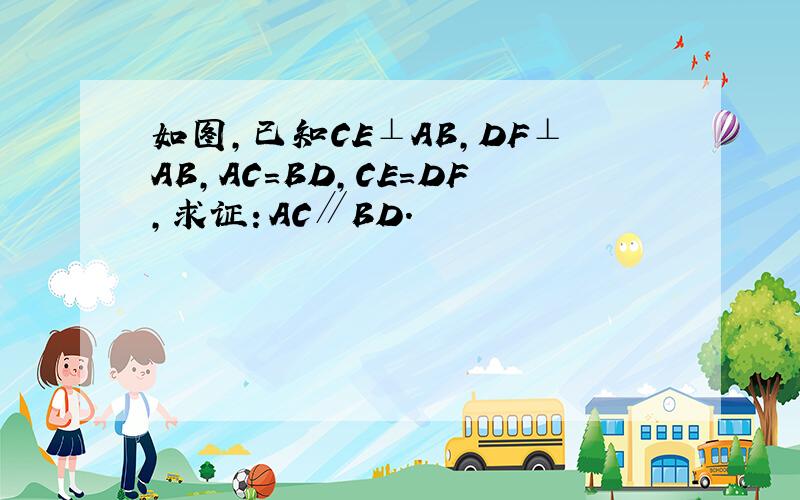 如图，已知CE⊥AB，DF⊥AB，AC=BD，CE=DF，求证：AC∥BD．