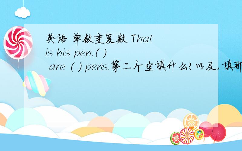 英语 单数变复数 That is his pen.（ ） are （ ） pens.第二个空填什么?以及,填那个单词的原