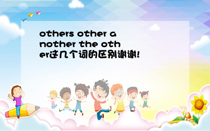 others other another the other这几个词的区别谢谢!