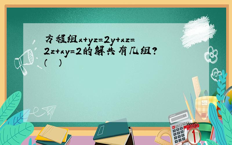 方程组x+yz＝2y+xz＝2z+xy＝2的解共有几组？（　　）