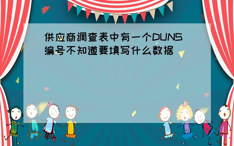 供应商调查表中有一个DUNS编号不知道要填写什么数据