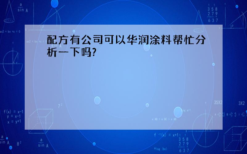 配方有公司可以华润涂料帮忙分析一下吗?