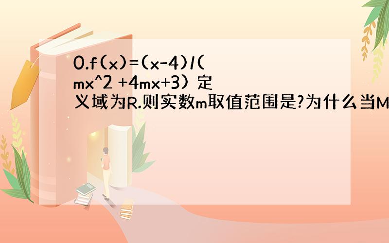 0.f(x)=(x-4)/(mx^2 +4mx+3) 定义域为R.则实数m取值范围是?为什么当M≠0时.△=16m^2