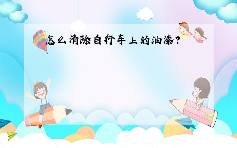 怎么清除自行车上的油漆?